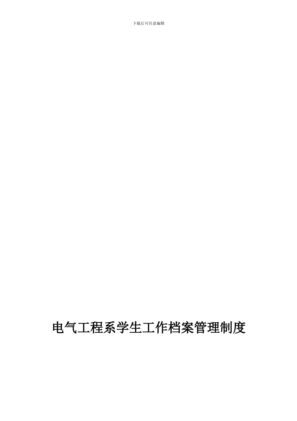 电气工程系学生工作档案管理制度_第1页
