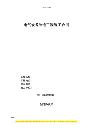电气改造项目合同