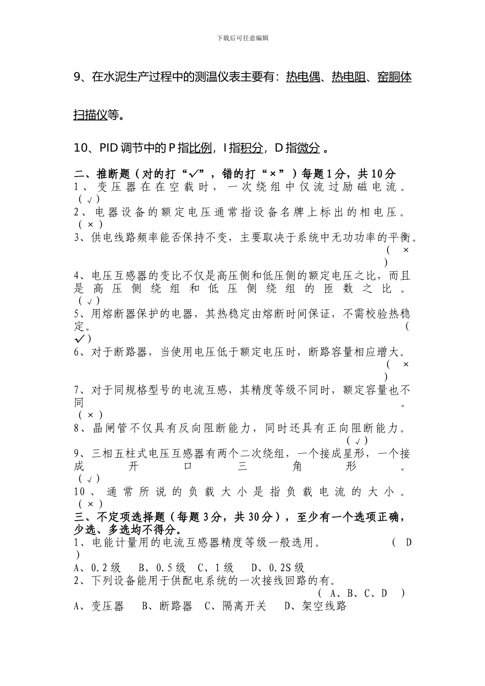 电气技术员竞聘试题_第2页