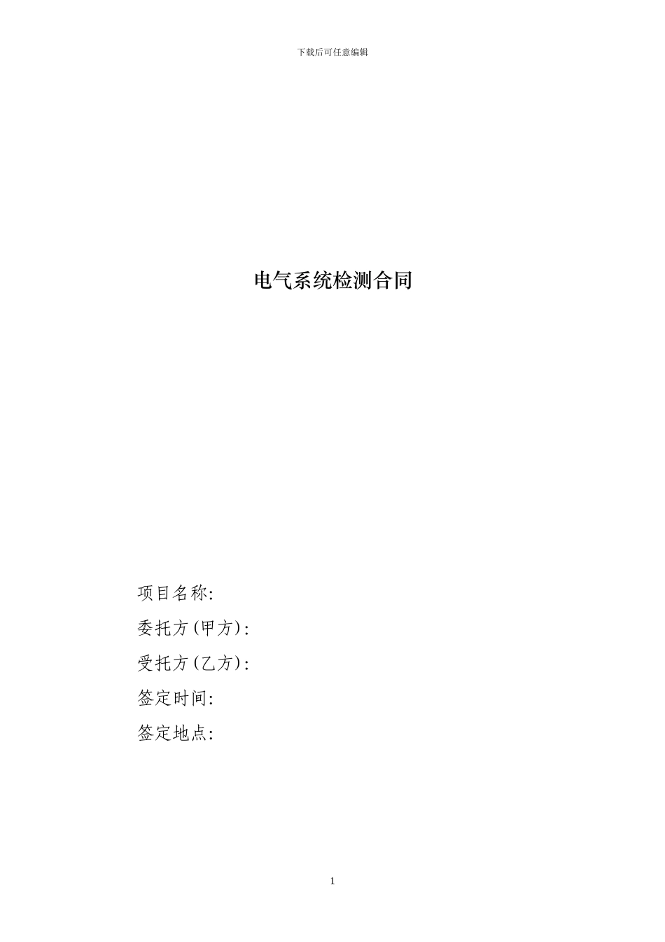 电气系统检测合同模板_第1页
