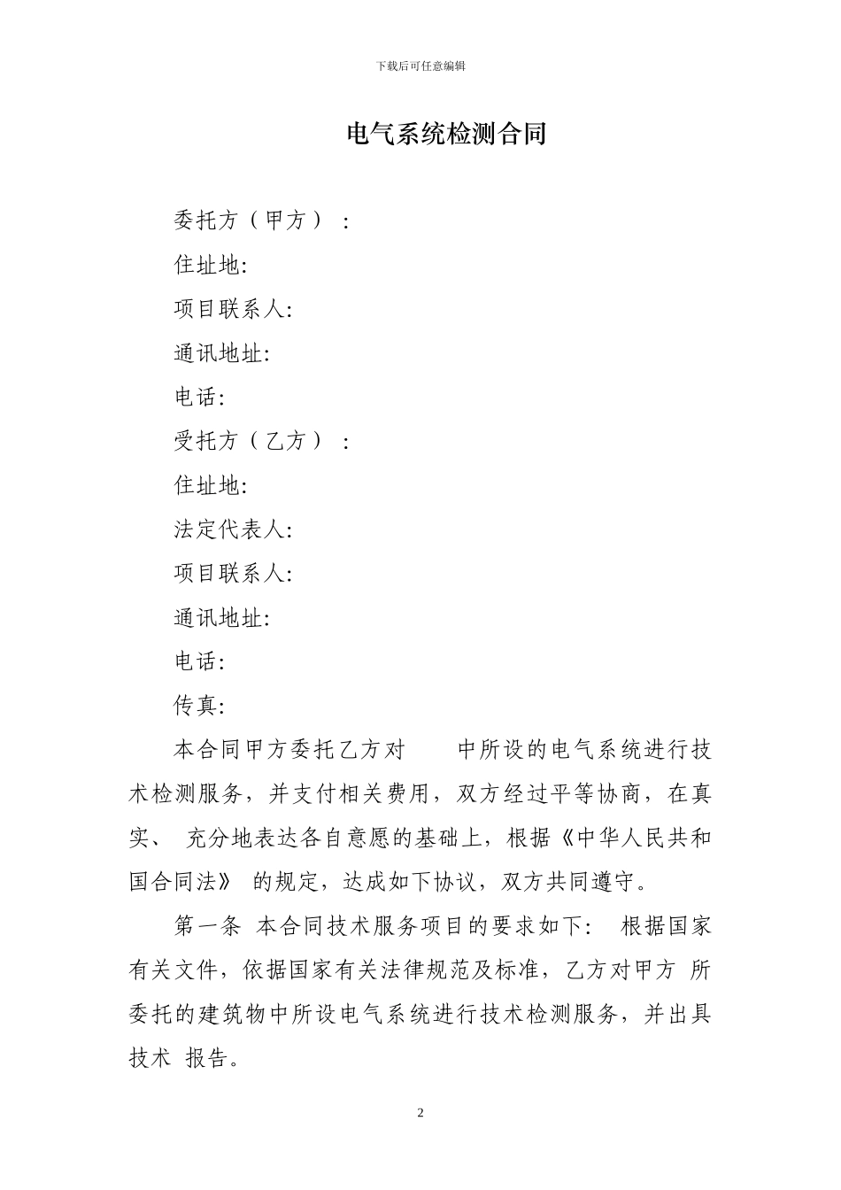 电气系统检测合同模板_第2页