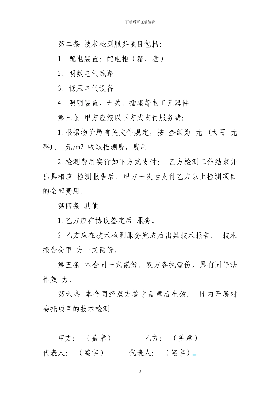 电气系统检测合同模板_第3页
