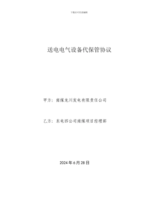 电气设备代保管协议