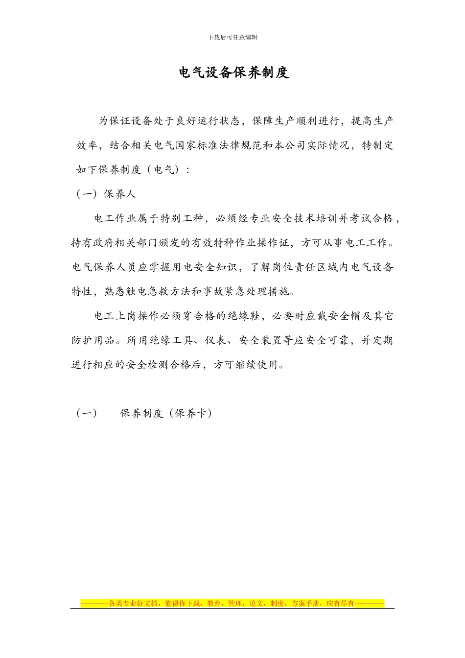 电气设备保养制度_第1页