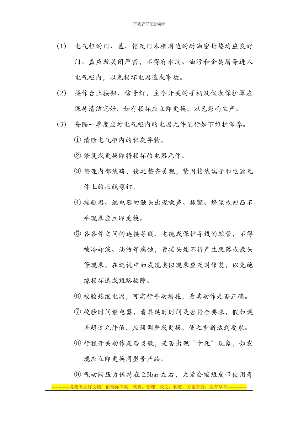 电气设备保养制度_第3页