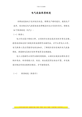 电气设备保养制度