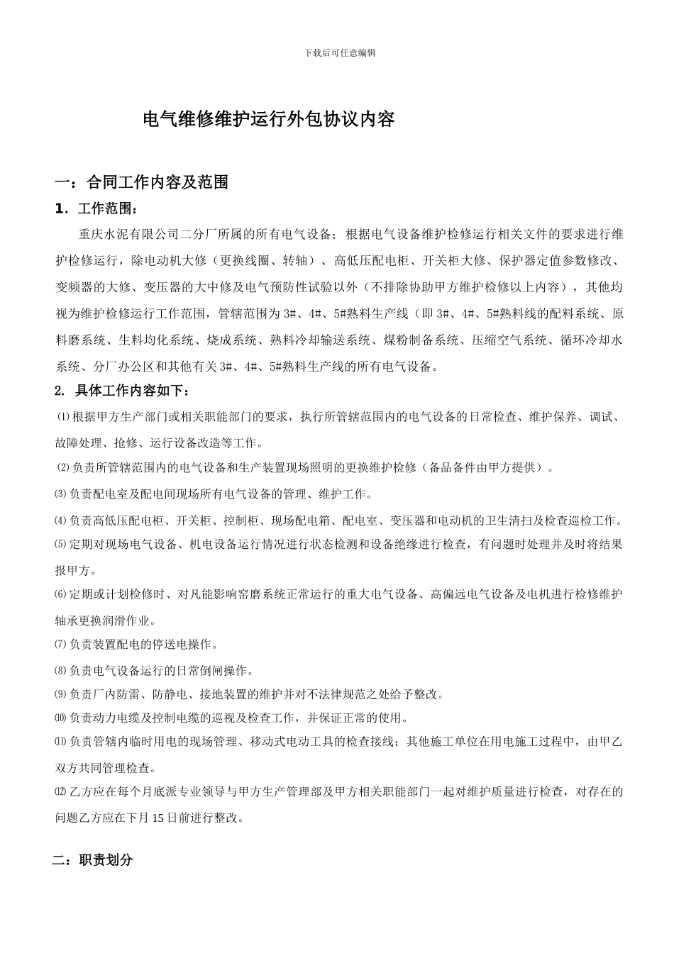 电气维修维护运行外包协议_第1页