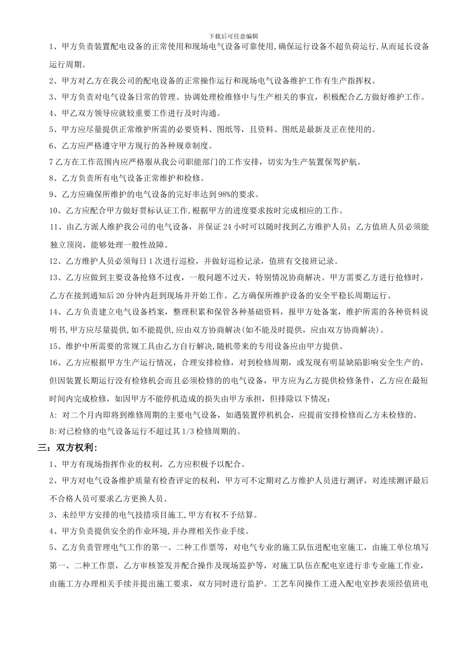 电气维修维护运行外包协议_第2页