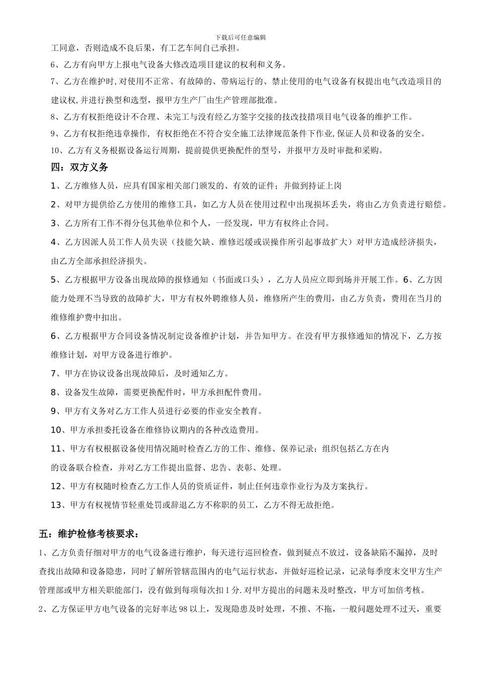 电气维修维护运行外包协议_第3页