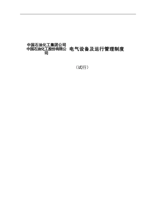 电气设备及运行管理制度