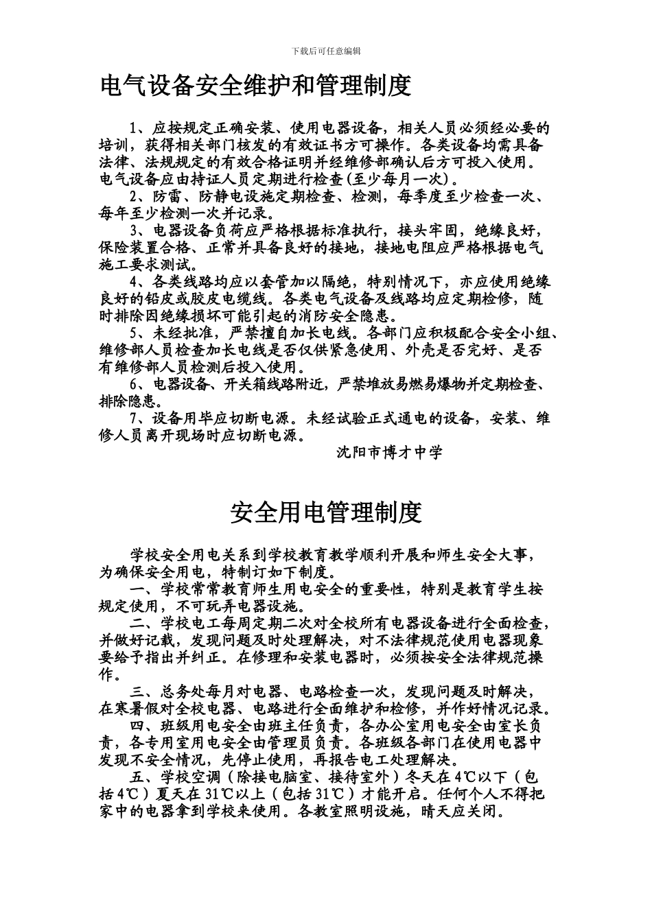 电气设备安全维护和管理制度_第1页