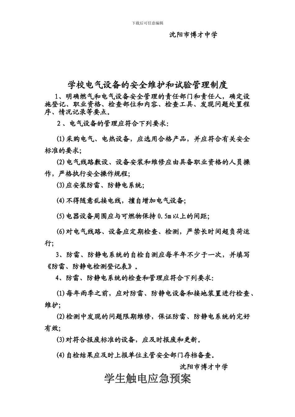 电气设备安全维护和管理制度_第2页