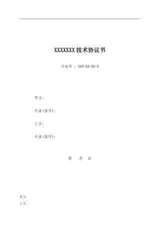 电气设备技术协议书样本
