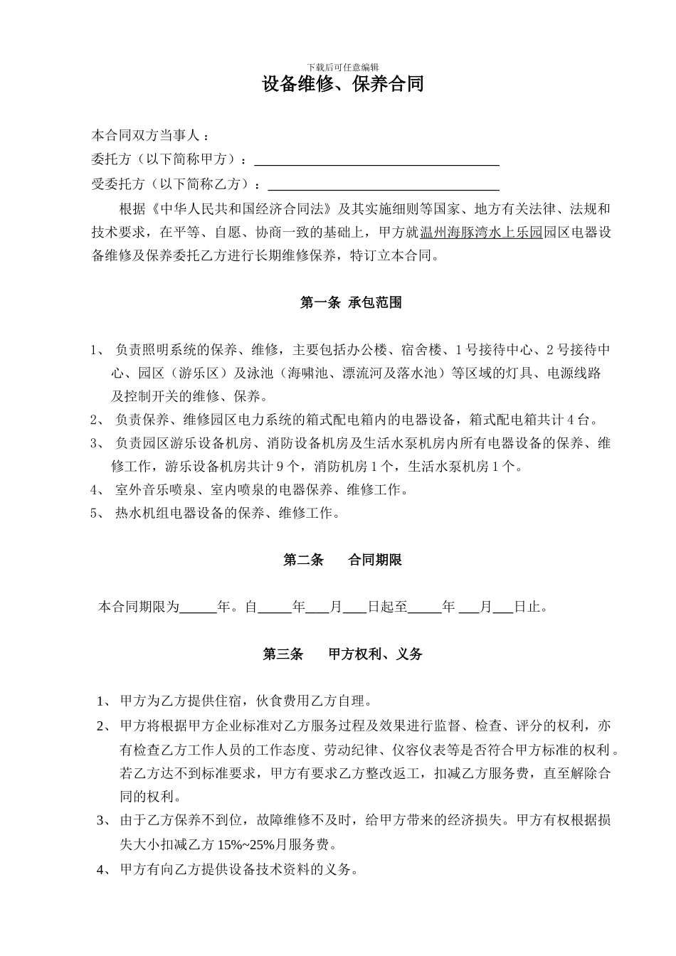 电气设备维修、保养合同_第1页