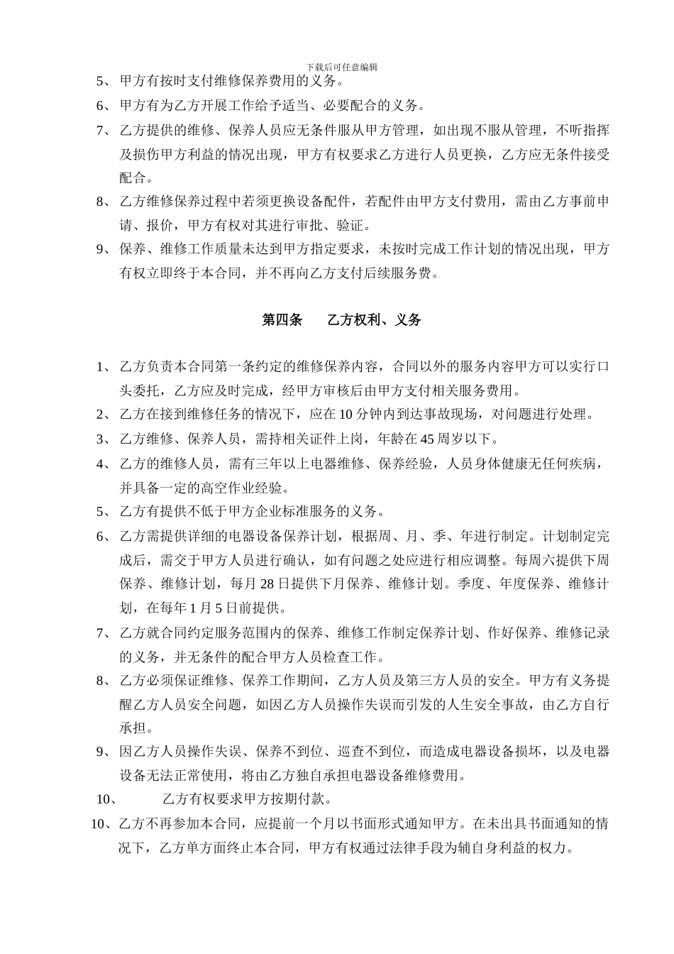 电气设备维修、保养合同_第2页