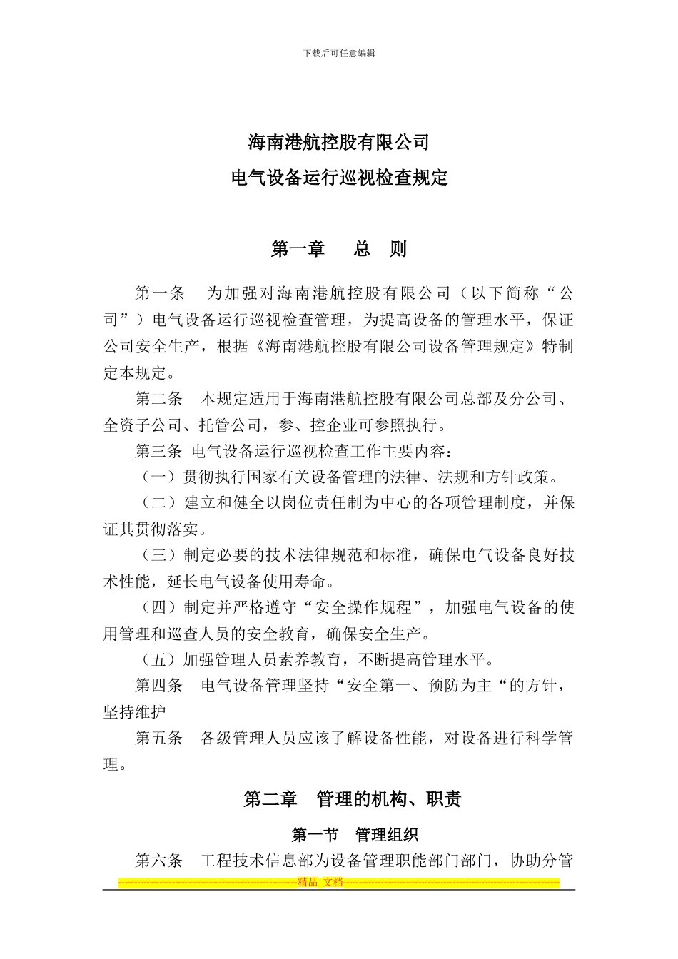 电气设备巡视制度_第1页