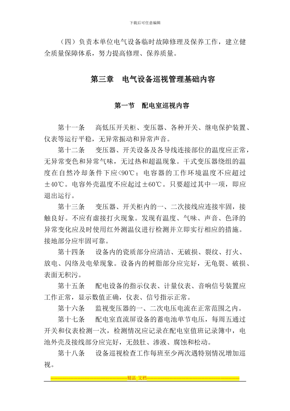 电气设备巡视制度_第3页