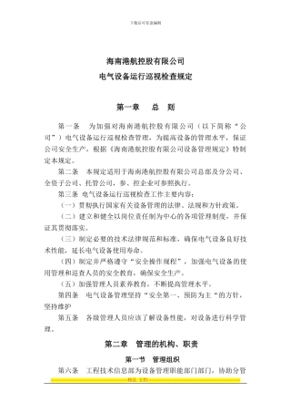 电气设备巡视制度