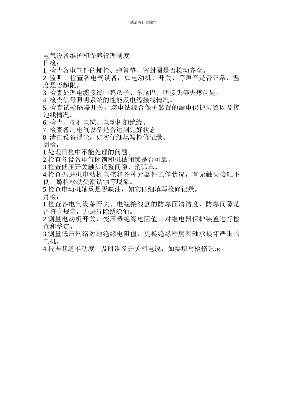 电气设备维护和保养管理制度_第1页