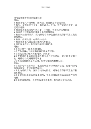 电气设备维护和保养管理制度