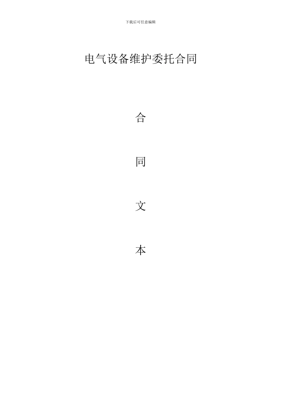 电气设备维护委托合同_第1页