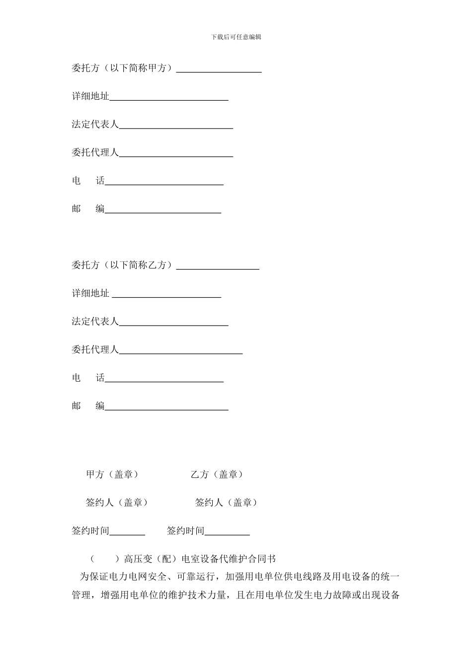 电气设备维护委托合同_第2页