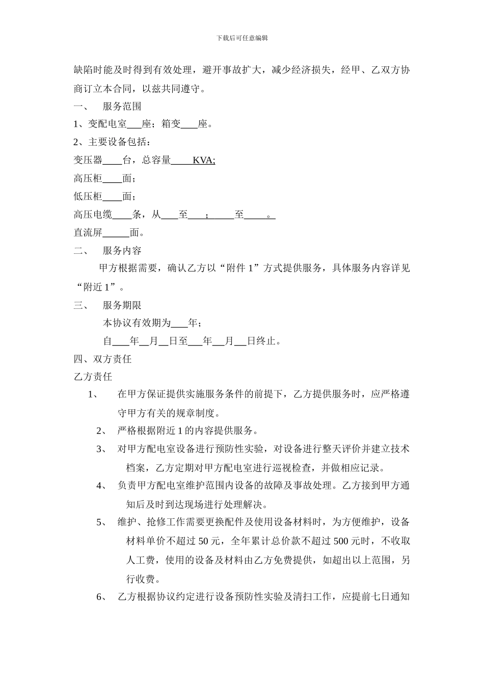 电气设备维护委托合同_第3页