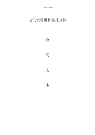 电气设备维护委托合同