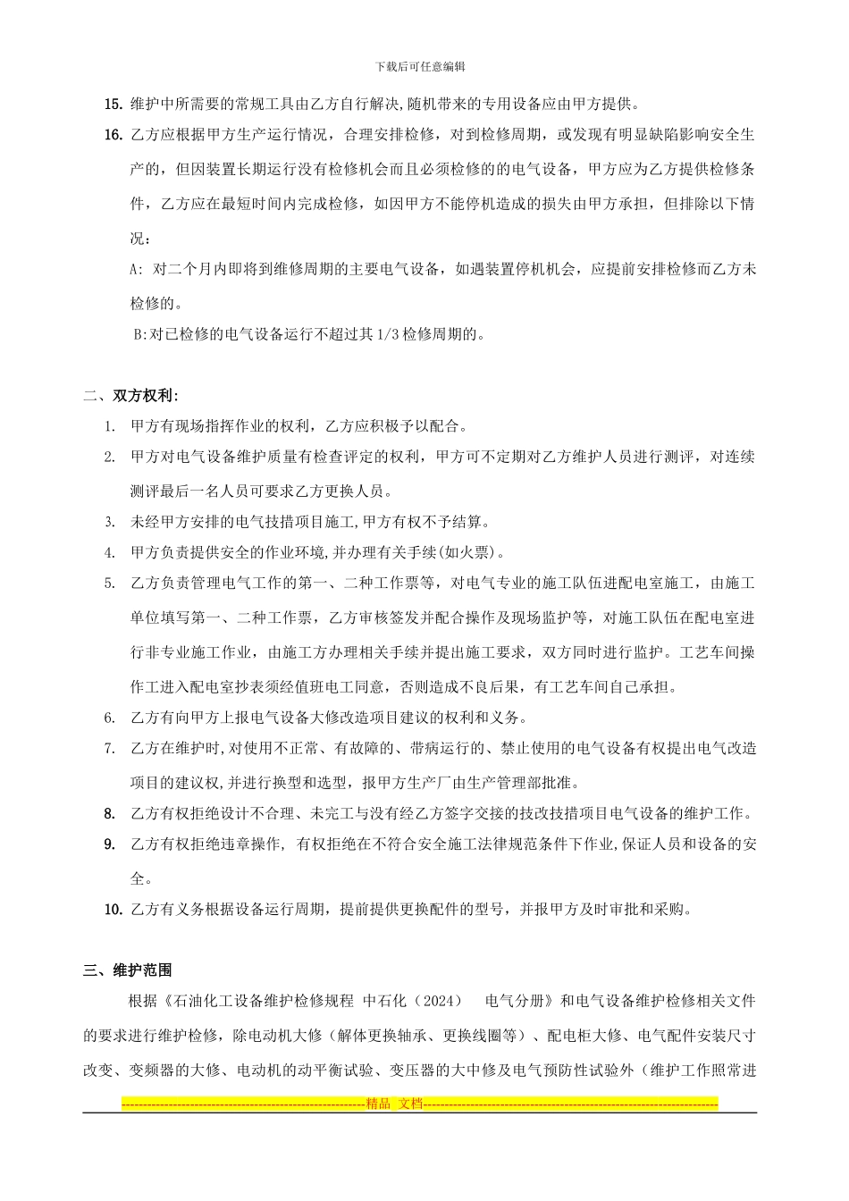 电气设备维护协议模版_第2页