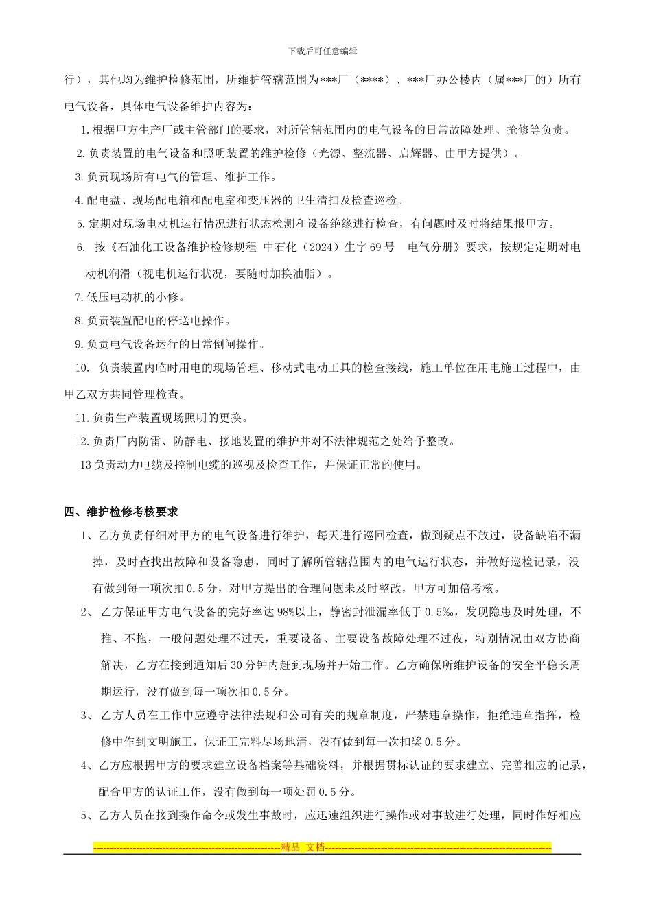 电气设备维护协议模版_第3页