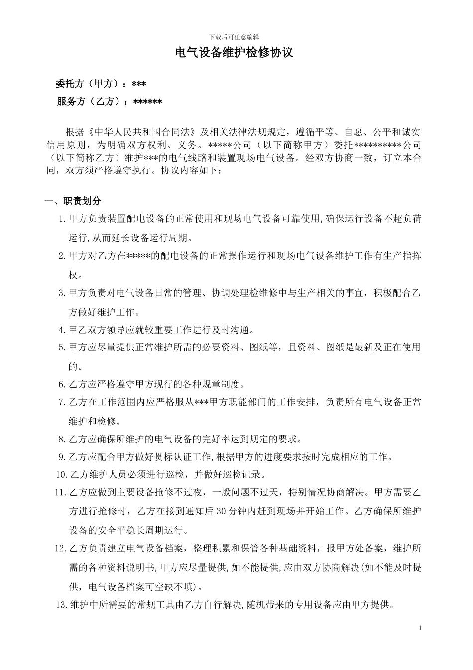 电气设备维护检修协议_第1页