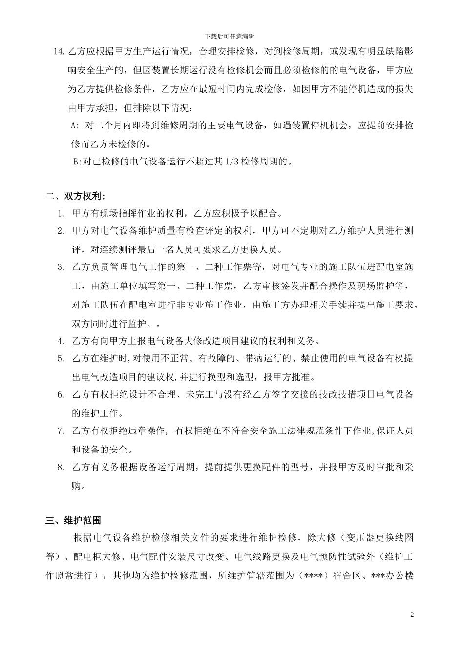电气设备维护检修协议_第2页