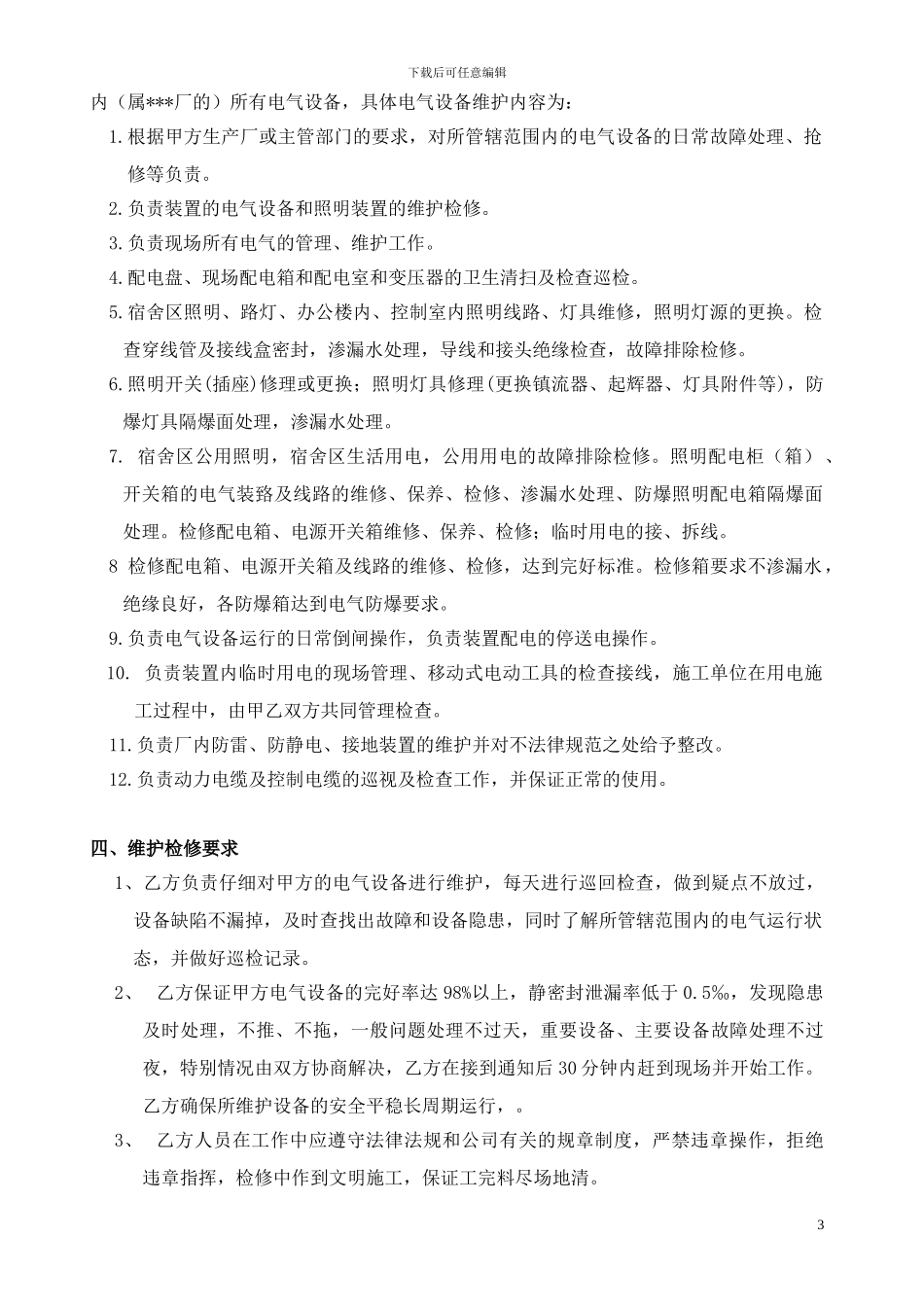 电气设备维护检修协议_第3页