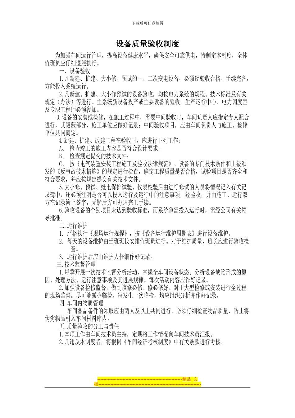 电气设备质量验收制度_第1页