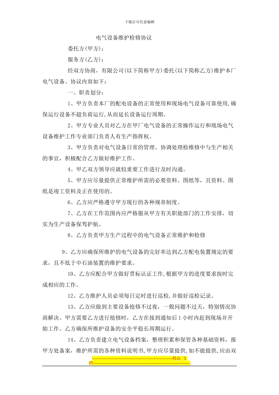 电气设备维护检修协议范本_第1页