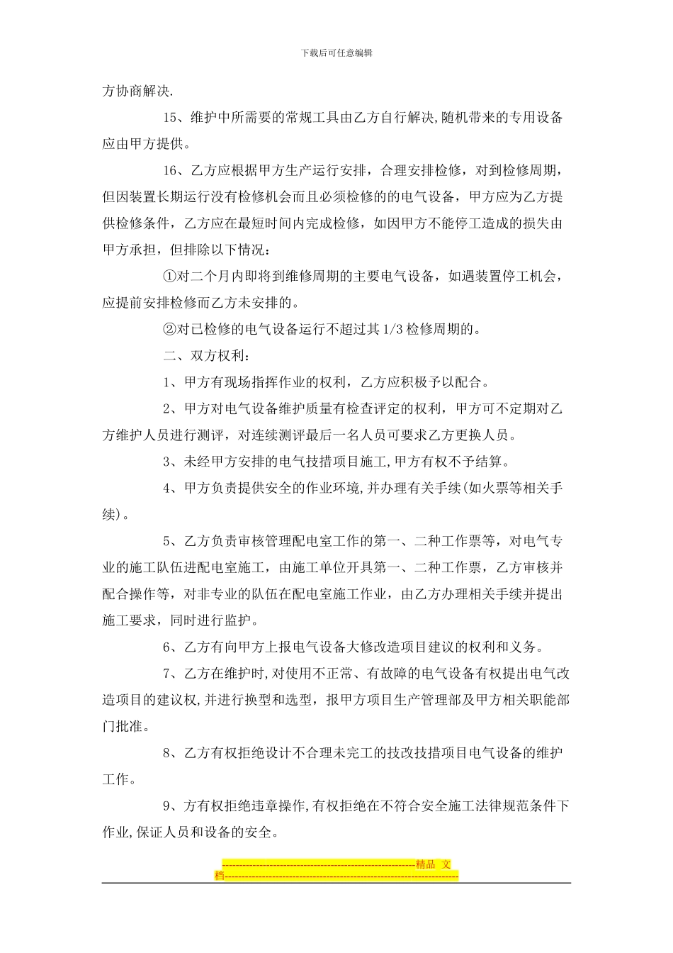 电气设备维护检修协议范本_第2页