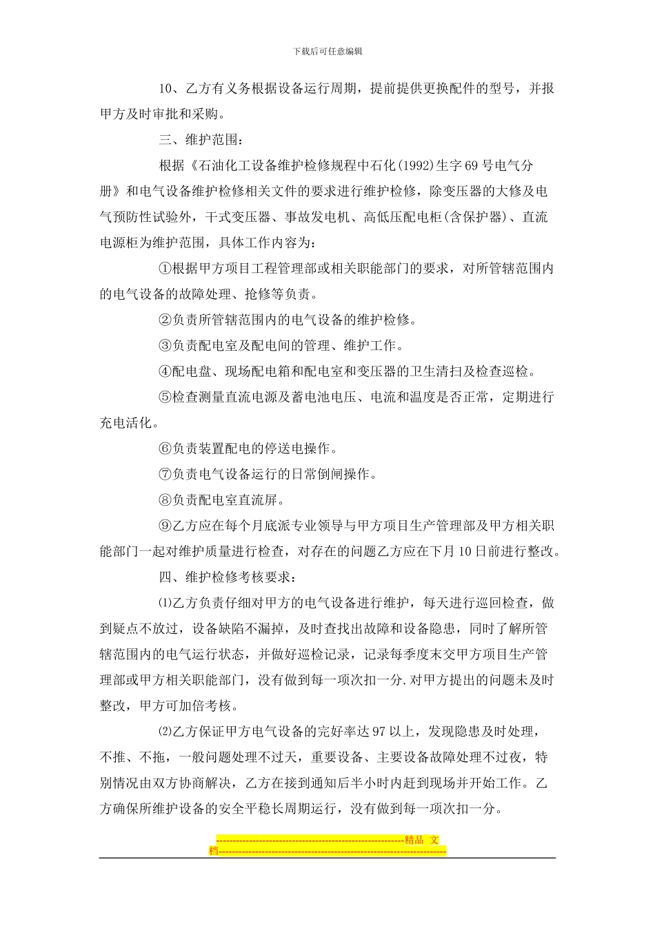 电气设备维护检修协议范本_第3页