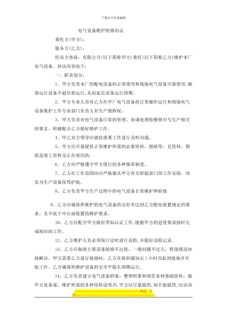 电气设备维护检修协议范本