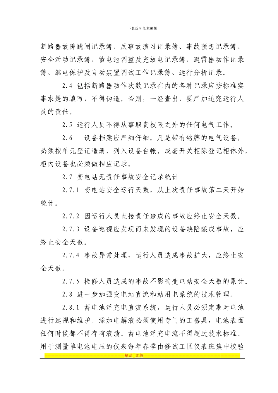 电气设备运行管理制度_第2页