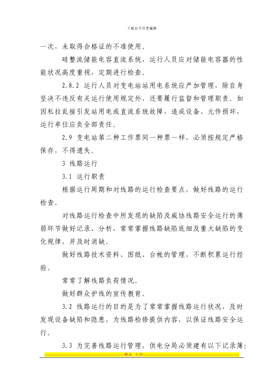 电气设备运行管理制度_第3页