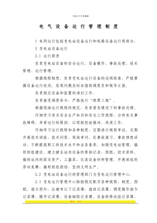 电气设备运行管理制度
