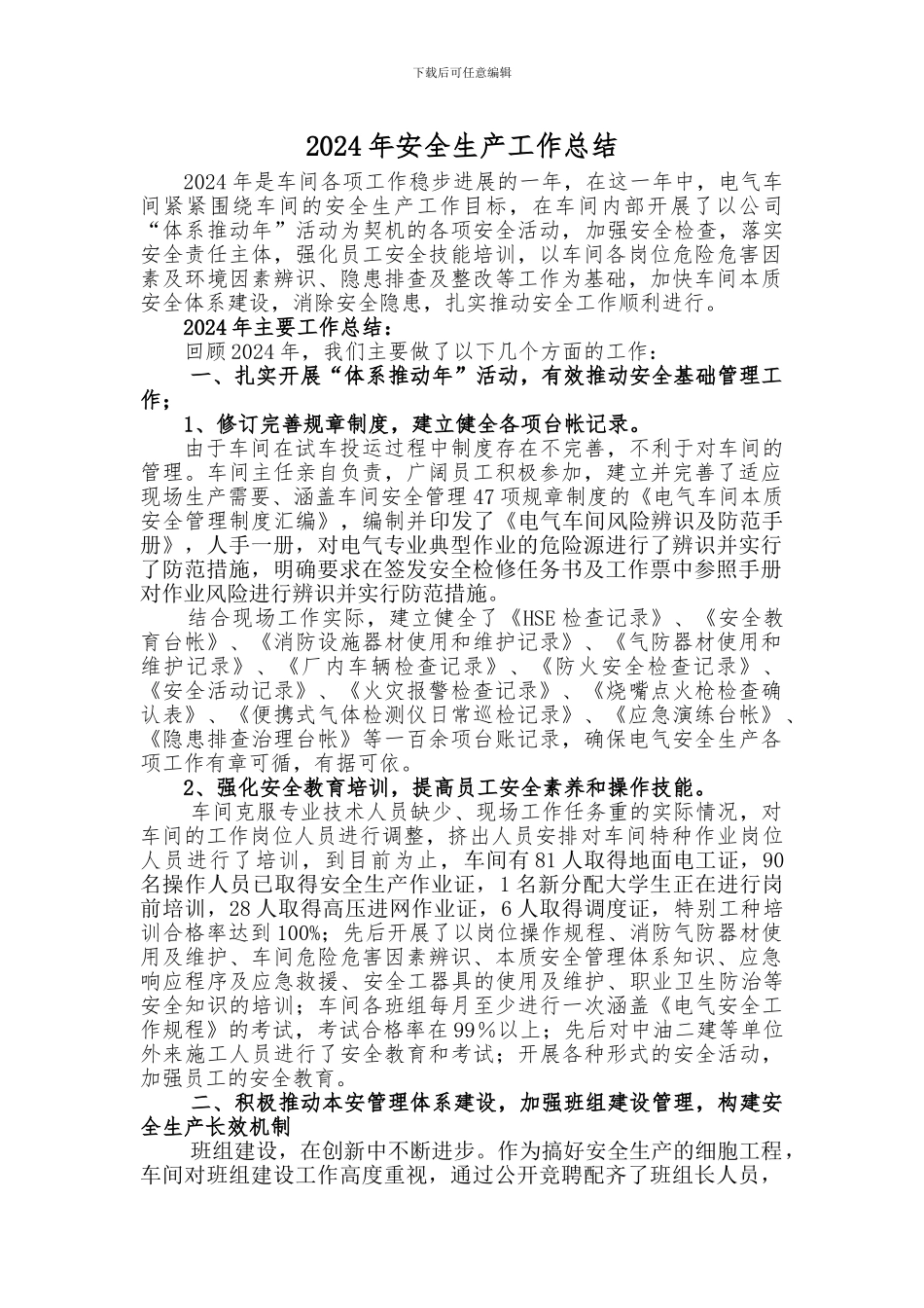 电气车间2024年安全生产总结_第1页