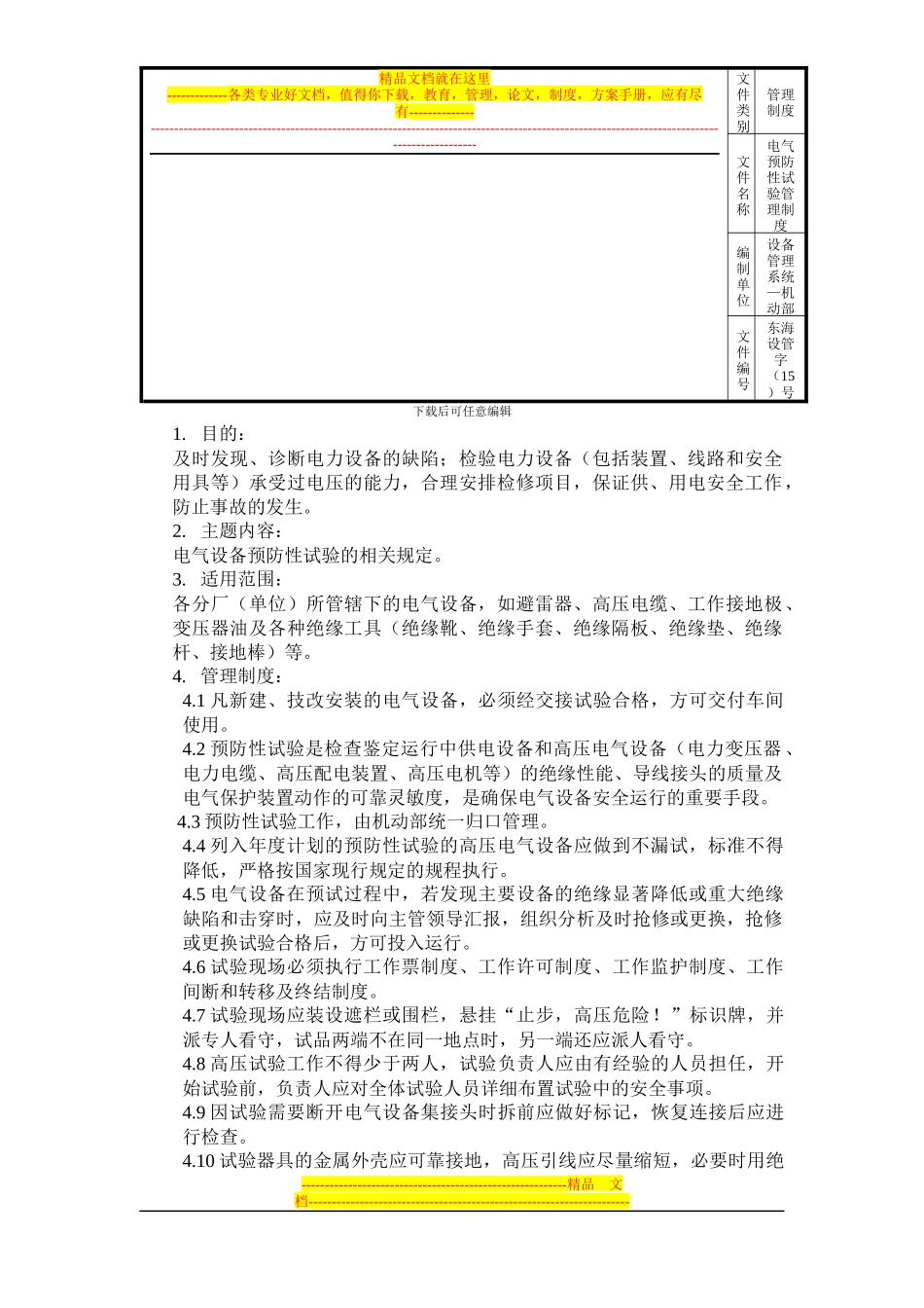 电气设备预防性试验管理制度_第1页