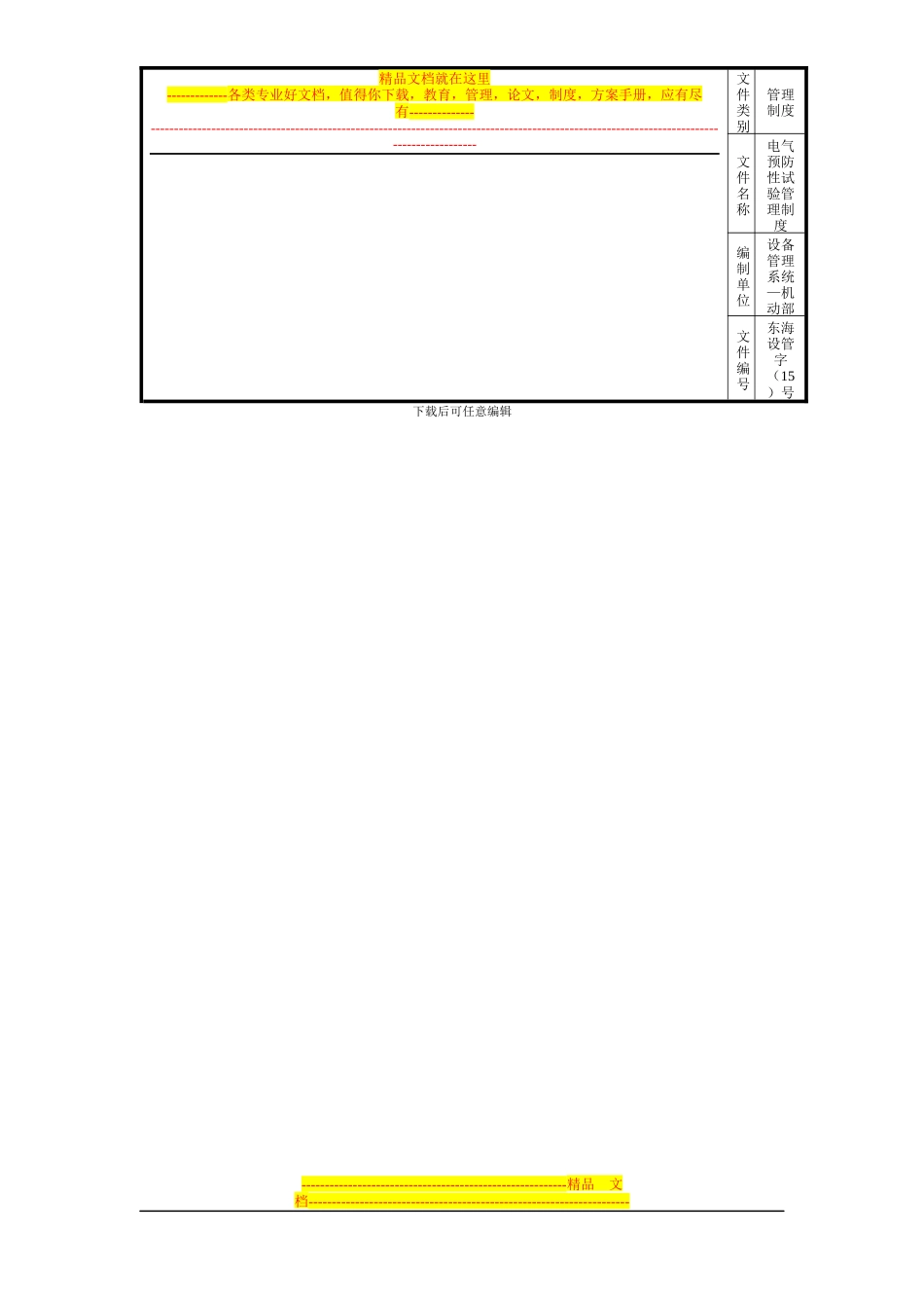 电气设备预防性试验管理制度_第3页