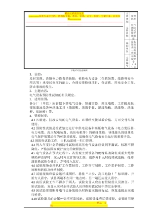 电气设备预防性试验管理制度