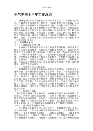 电气车间上半年工作总结