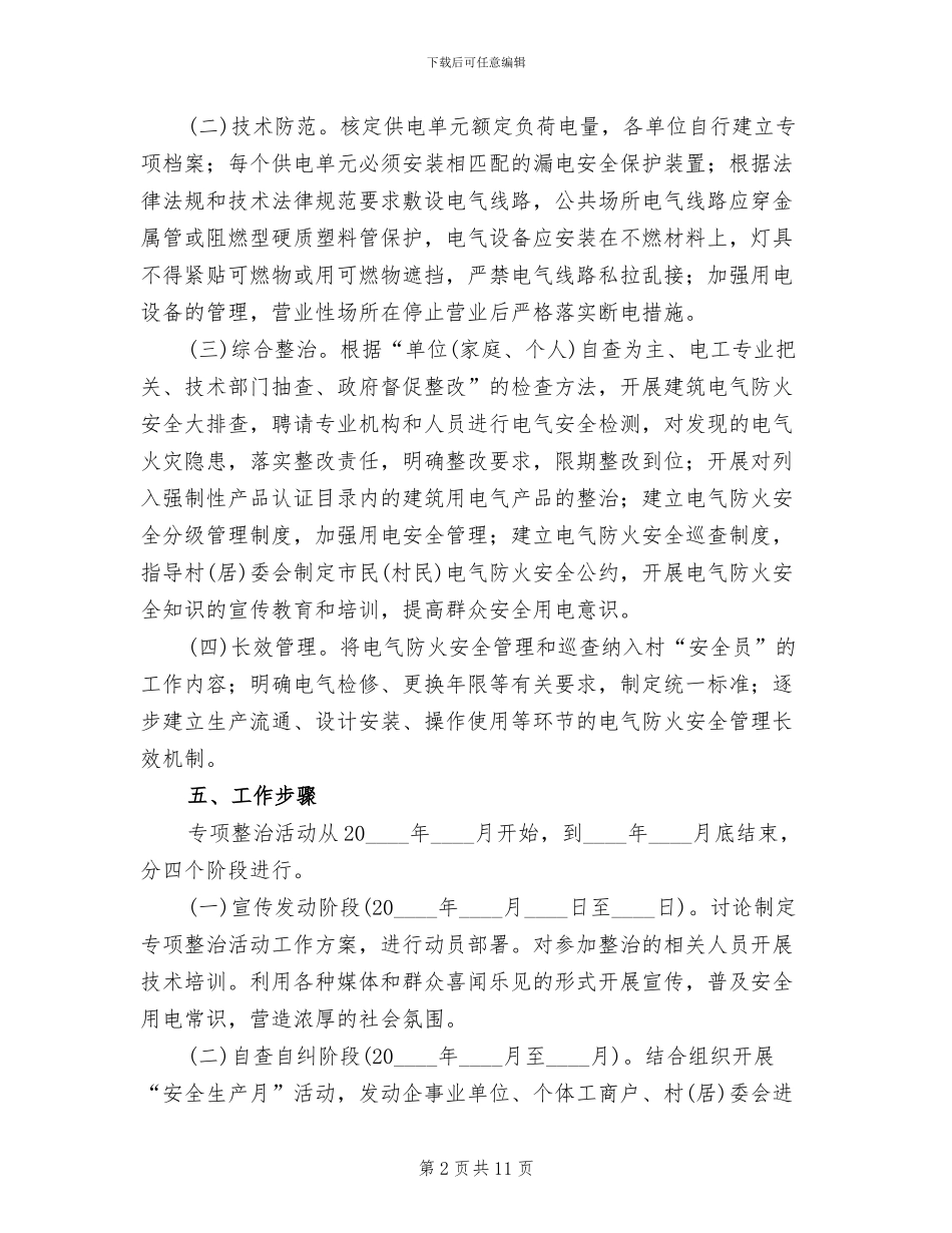 电气消防安全整治企划方案范文_第2页