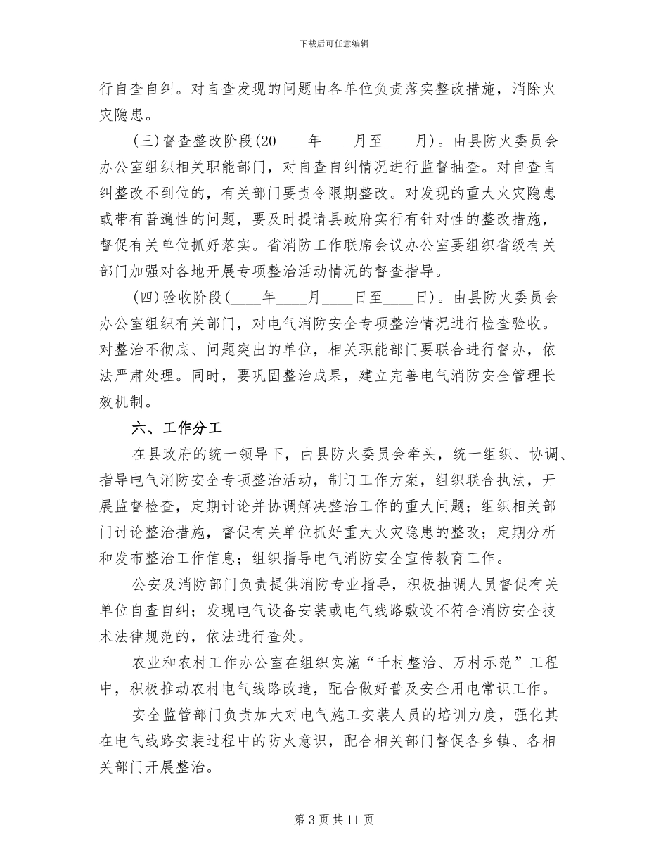 电气消防安全整治企划方案范文_第3页