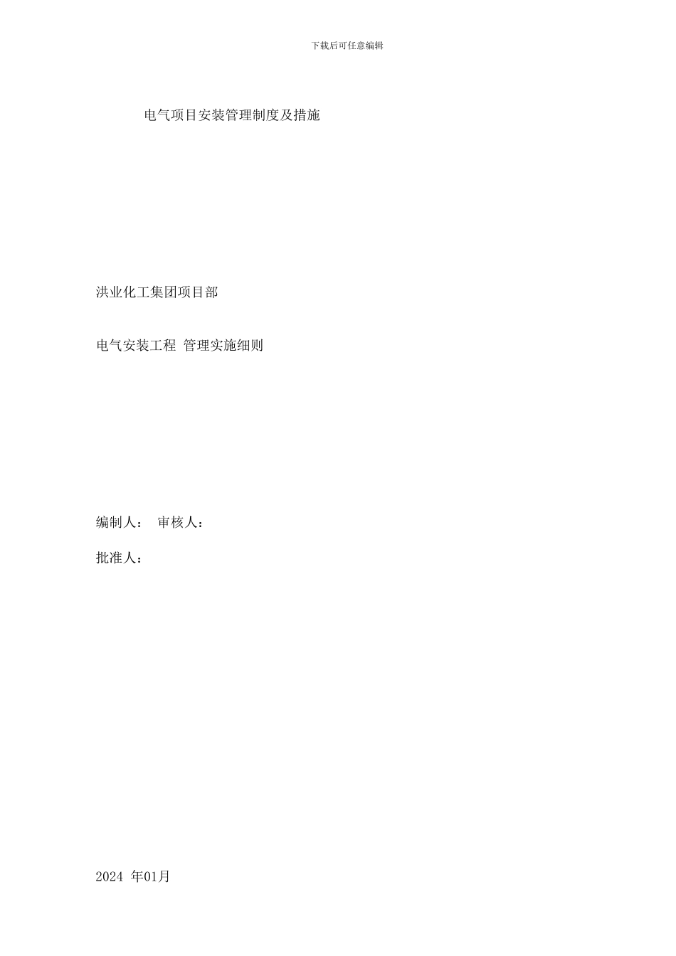 电气项目安装管理制度及措施_第3页