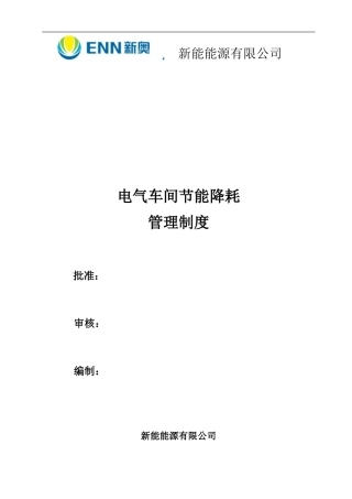 电气车间节能降耗管理制度